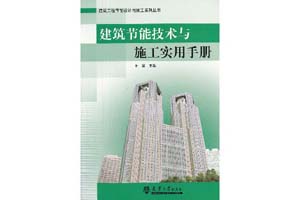 《建筑节能技术与施工实用手册》王颖