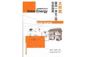 《太阳能建筑一体化工程安装指南》黎哲宏