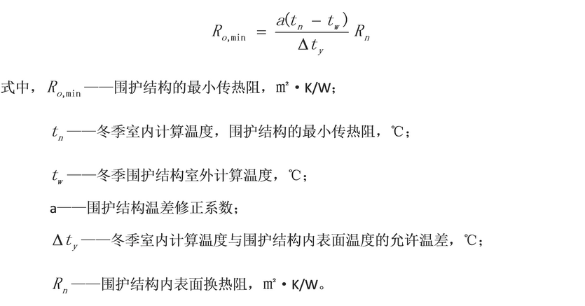 围护结构的最小传热阻