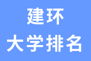 “建筑环境与能源应用工程”专业大学排名