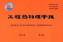 《工程热物理学报》 | 暖通专业推荐期刊