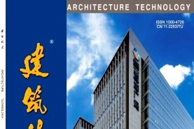 《建筑技术》 | 暖通专业推荐期刊