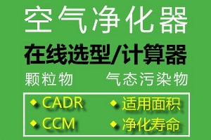 AC5空气净化器计算器：CADR（甲醛）