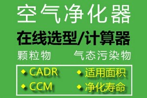 空气净化器CADR值（甲醛）在线计算器