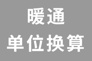 暖通专业常用单位换算大全