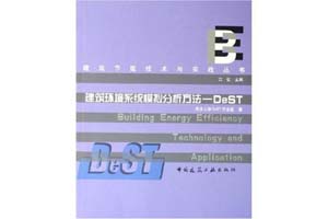 《建筑环境系统模拟分析方法-DeST》江亿