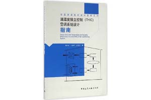 《温湿度独立控制（THIC）空调系统设计指南》潘云钢，刘晓华，徐稳龙