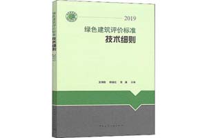 《绿色建筑评价标准技术细则》王清勤，韩继红，曾捷