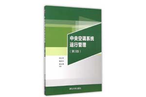 《中央空调系统运行管理》付小平、杨洪兴、安大伟