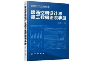 《暖通空调设计与施工数据图表手册》徐鑫