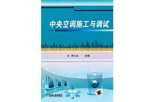 《中央空调施工与调试》李志生