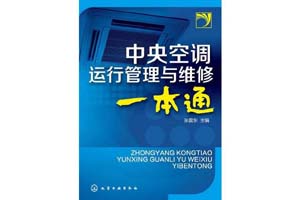 《中央空调运行管理与维修一本通》张国东