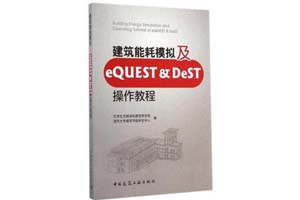 《建筑能耗模拟及eQUEST&DeST操作教程》