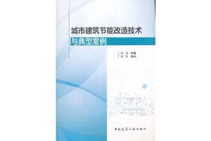 《城市建筑节能改造技术与典型案例》高兴