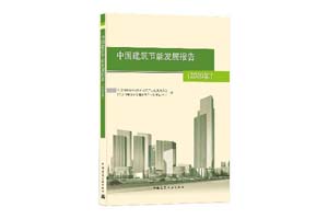 《中国建筑节能发展报告（2020年）》住房和城乡建设部科技与产业化发展中心
