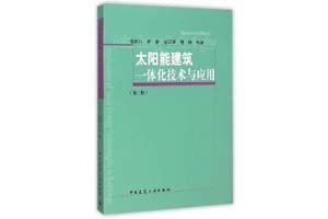 《太阳能建筑一体化技术与应用》杨洪兴