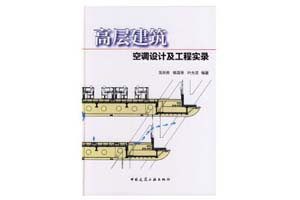 《高层建筑空调设计及工程实录》范存养，叶大法，杨国荣