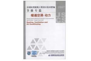 《全国民用建筑工程设计技术措施 2007 节能专篇 暖通空调•动力》