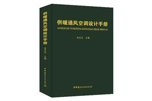 《供暖通风空调设计手册》关文吉