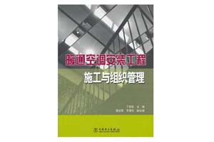 《暖通空调安装工程施工与组织管理》丁容仪