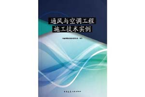 《通风与空调工程施工技术实例》何伟斌，陈晓进