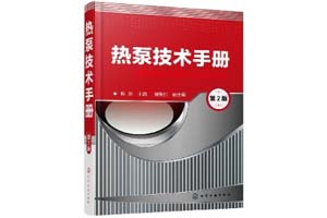 《热泵技术手册》陈东 谢继红
