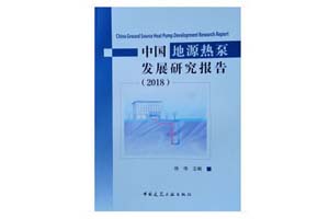 《中国地源热泵发展研究报告（2018）》徐伟