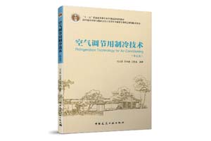 《空气调节用制冷技术》石文星