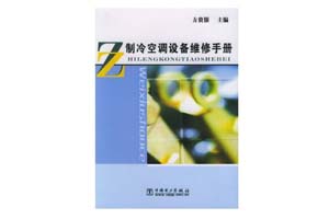 《制冷空调设备维修手册》方贵银