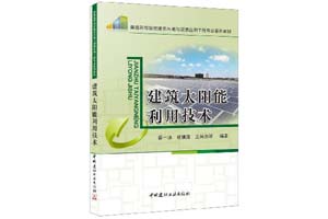 《建筑太阳能利用技术》薛一冰