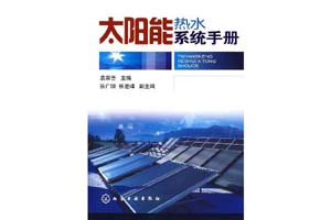 《太阳能热水系统手册》袁家普