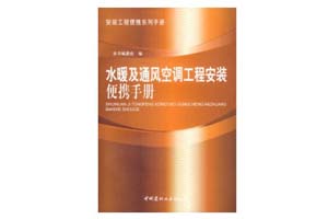 《水暖及通风空调工程安装便携手册》