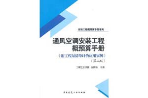 《通风空调安装工程概预算手册》张国栋 第二版