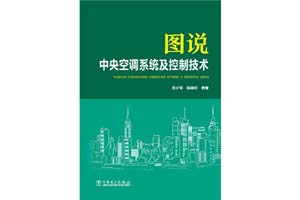 《图说中央空调系统及控制技术》张少军，杨晓玲