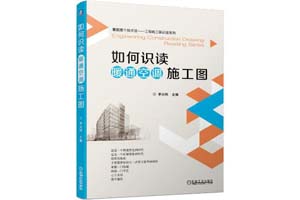 《如何识读暖通空调施工图》李兴刚