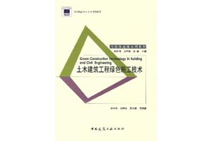 《土木建筑工程绿色施工技术》杜运兴，尚守平，李丛笑