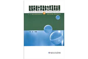 《建筑环境计算流体力学及其应用》刘京