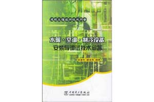 《水暖•空调•制冷设备安装与调试技术问答》张金和，田会杰