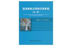 《温湿度独立控制空调系统》刘晓华，江亿，张涛