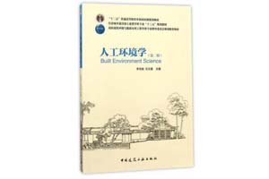 《人工环境学》李先庭、石文星