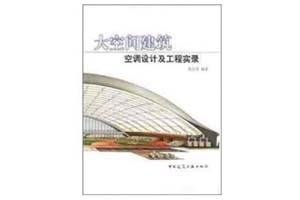 《大空间建筑空调设计及工程实录》范存养