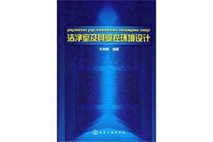 《洁净室及其受控环境设计》许钟麟