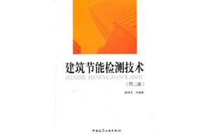 《建筑节能检测技术》田斌守