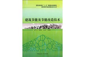 《建筑节能及节能改造技术》薛一冰，杨倩苗，王崇杰