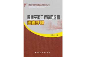 《暖通空调工程常用数据速查手册》曹美云