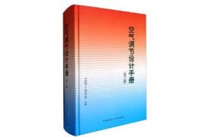 《空气调节设计手册》秦学礼