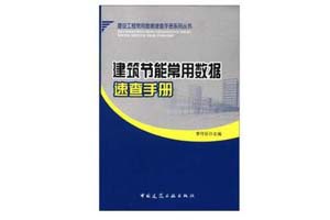 《建筑节能常用数据速查手册》李守巨