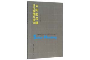 《太阳能采暖设计原理与技术》刘艳峰，王登甲