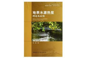 《地表水源热泵理论及应用》陈晓