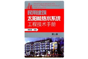《民用建筑太阳能热水系统工程技术手册》郑瑞澄